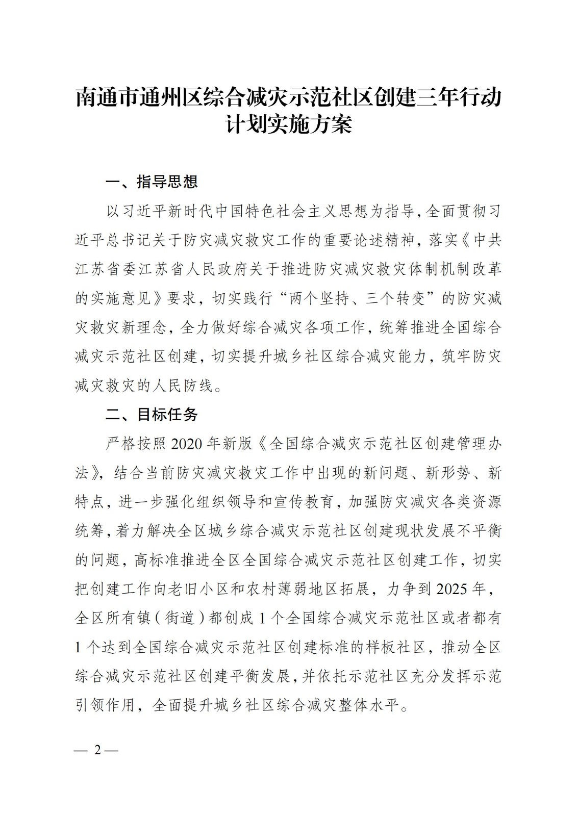 关于下发在全区城乡社区广泛开展《综合减灾示范社区创建三年行动计划实施方案》的通知-带章_01.jpg