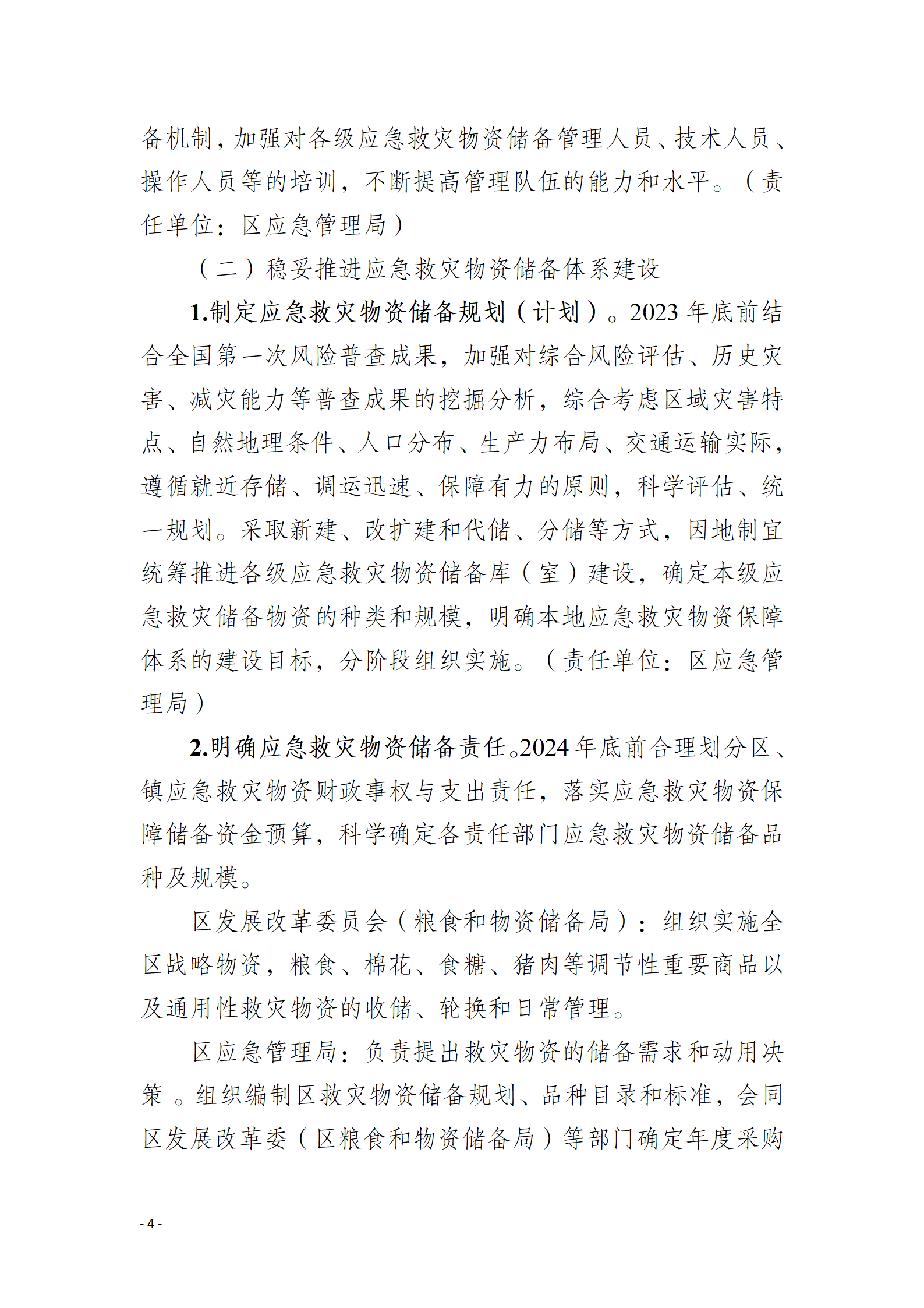 通州区推进应急救灾物资保障体系建设工作实施方案_04.png