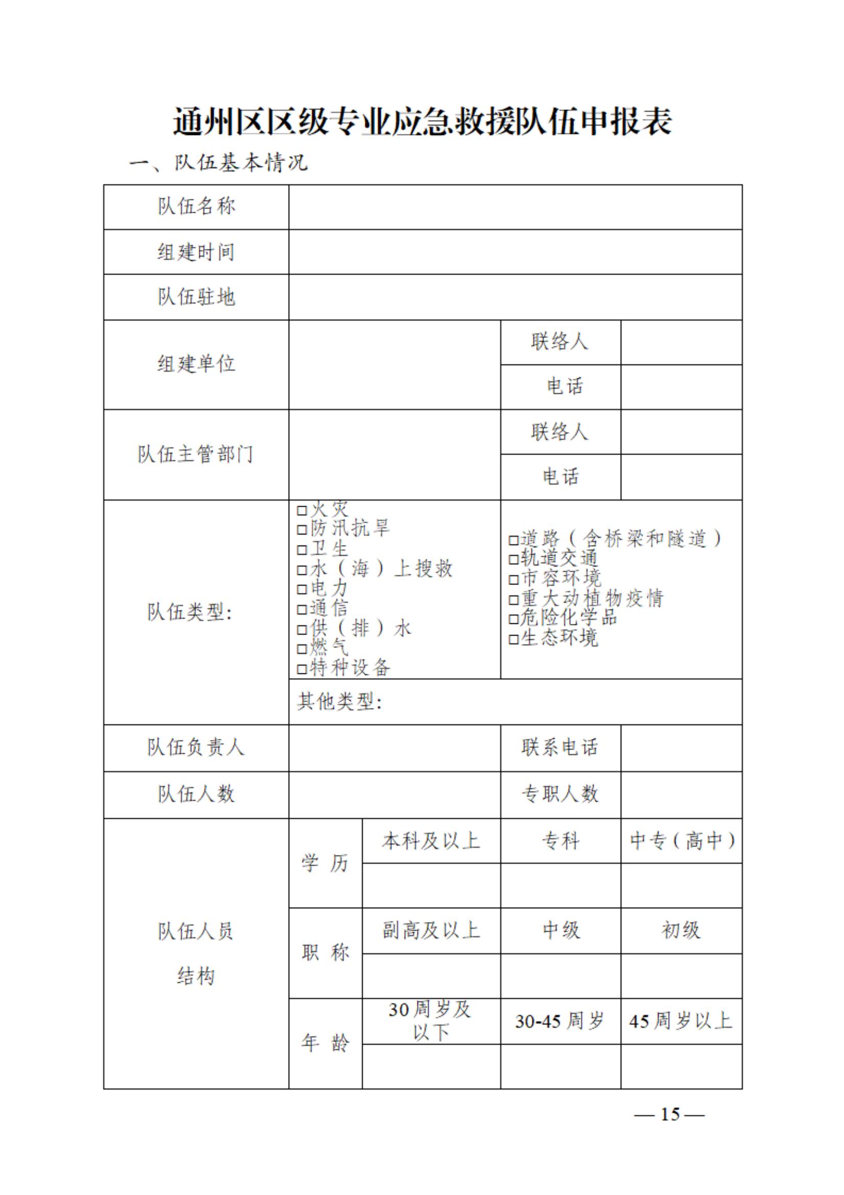 0710通州区区级专业应急救援队伍建设指南（试行）_14.jpg