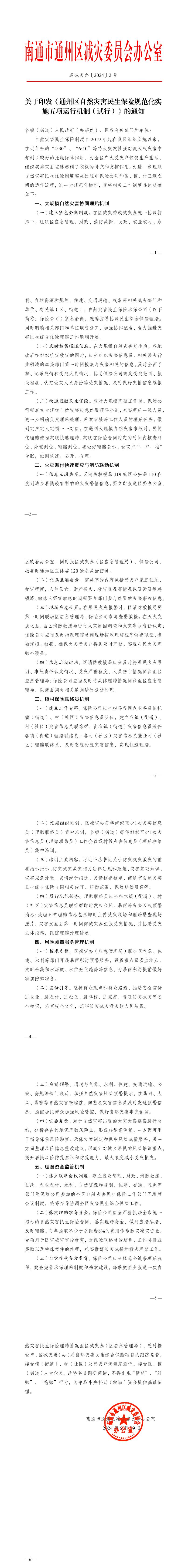 关于印发通州区关于自然灾害民生保险制度规范化实施的有关规定（8.jpeg