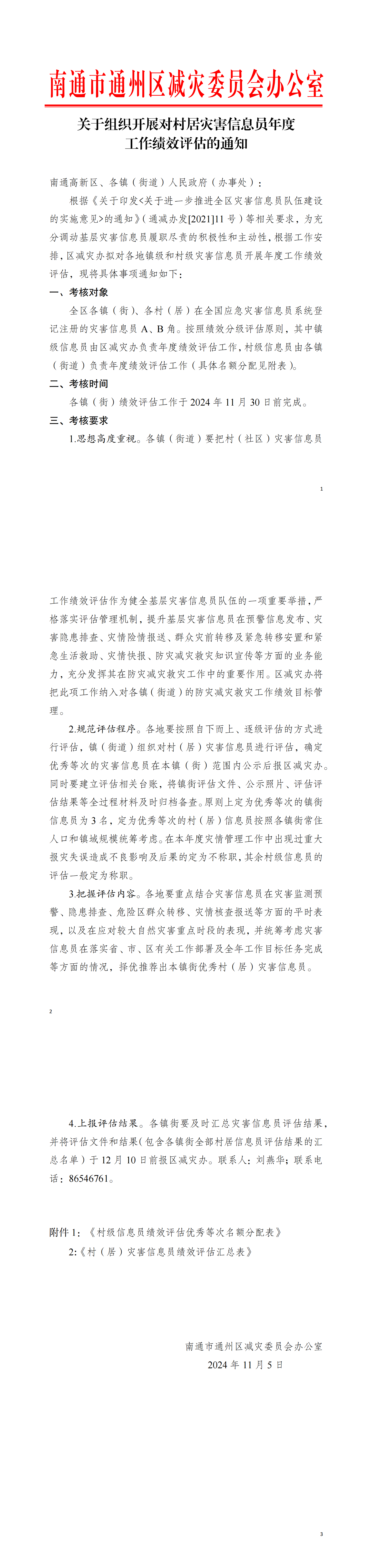 关于组织开展基层灾害信息员绩效评估工作的通知_00.png