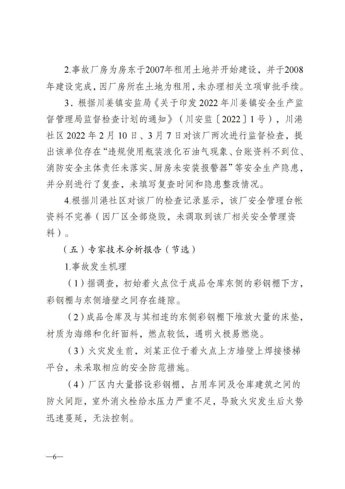 8.8-通州区川姜镇瑶瑶床上用品厂“3？23”火灾事故调查的报告公示稿(1)_05.jpg