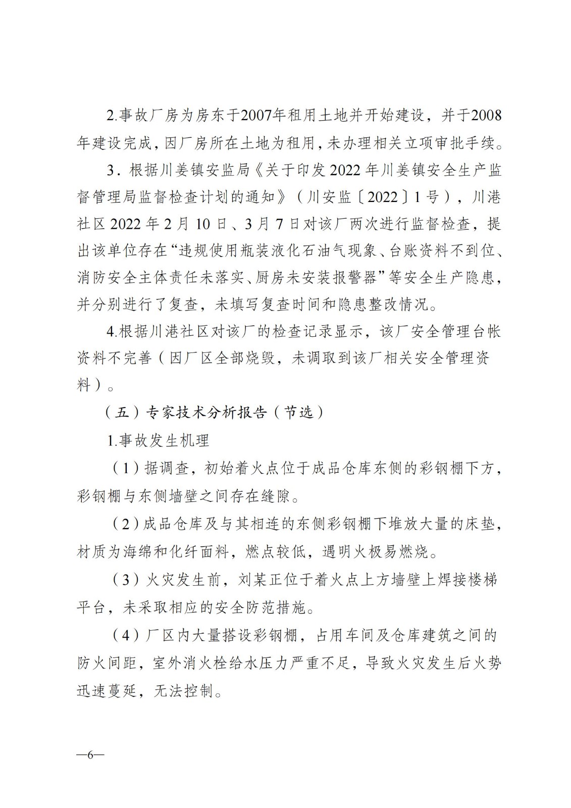 8.8-通州区川姜镇瑶瑶床上用品厂“3？23”火灾事故调查的报告公示稿(1)_05.jpg