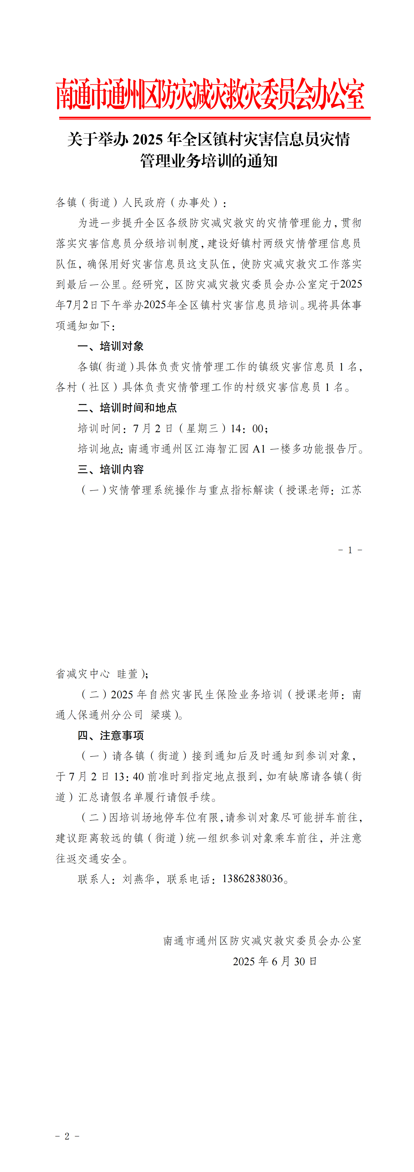 2025年灾害信息员培训通知_00.png