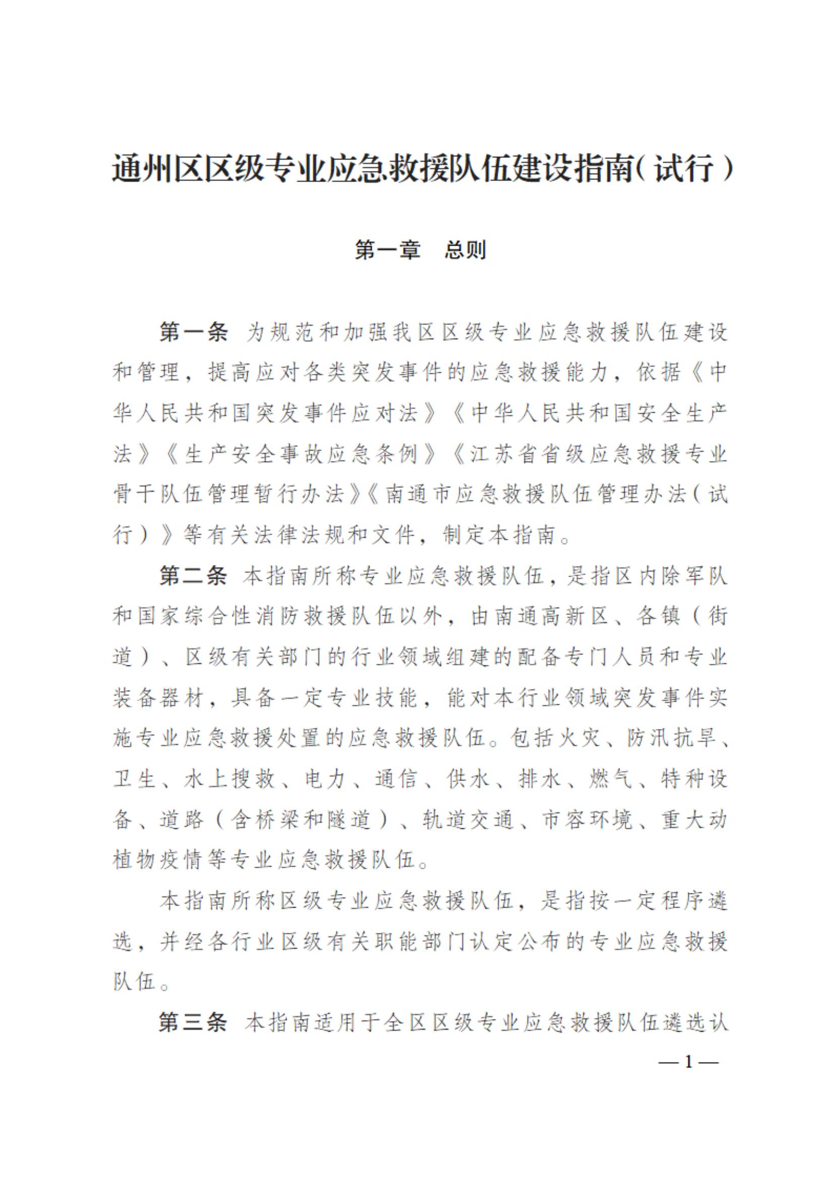 0710通州区区级专业应急救援队伍建设指南（试行）_00.jpg