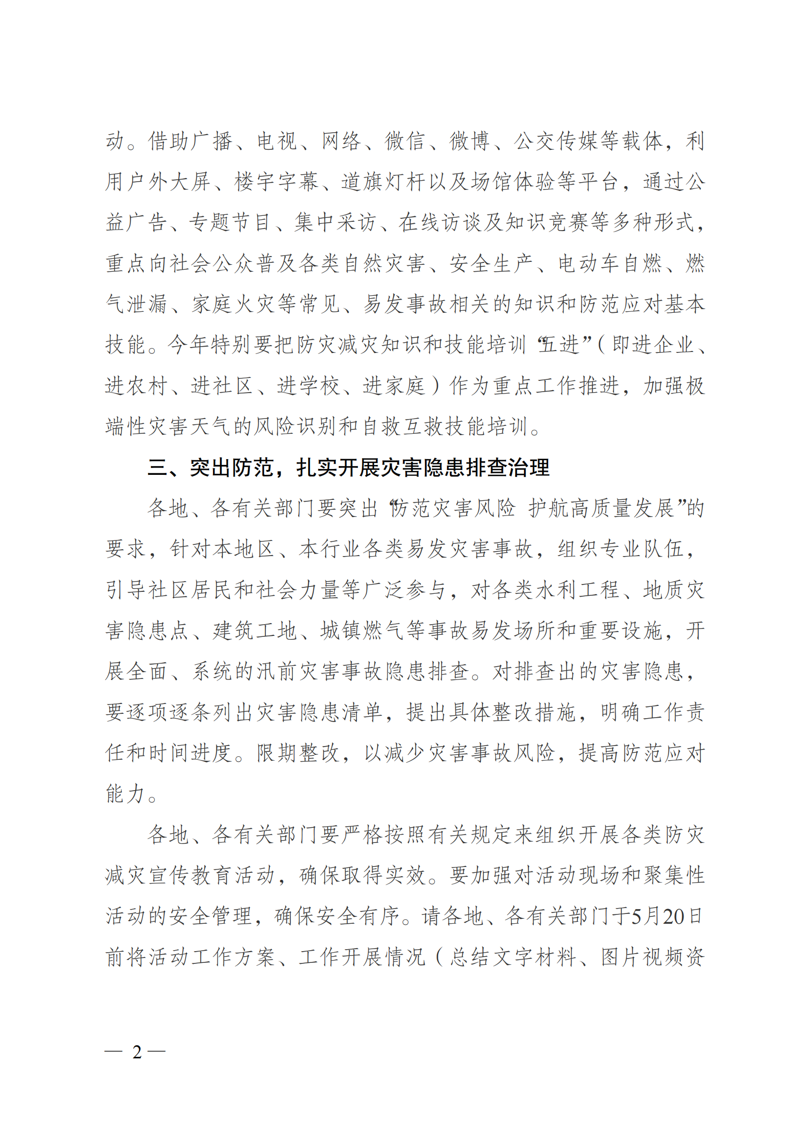 关于做好2023年全国防灾减灾日有关工作的通知_01.png