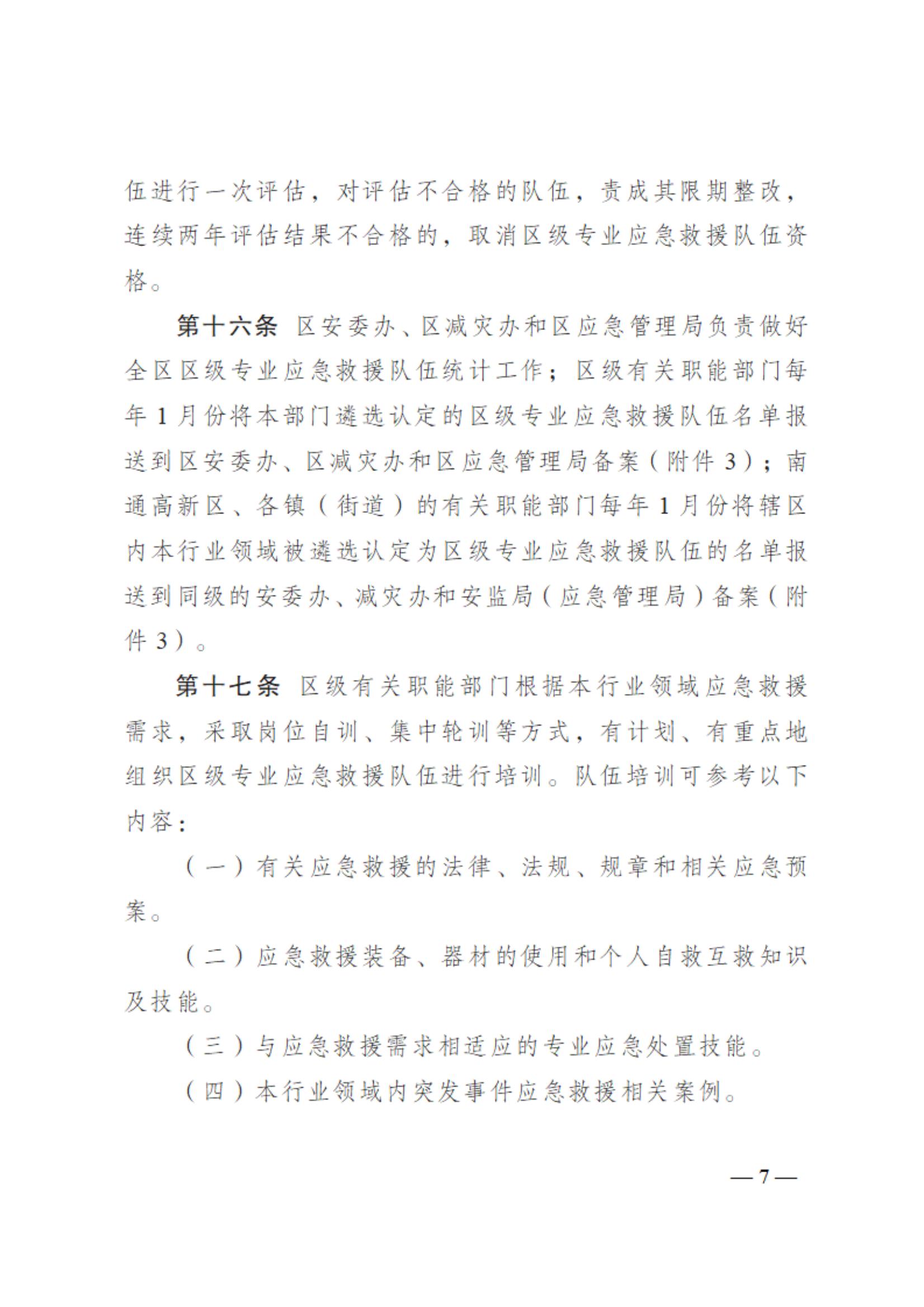 0710通州区区级专业应急救援队伍建设指南（试行）_06.jpg