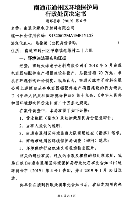 通环罚字〔2019〕第6号 南通天缘电子材料有限公司 (1).png