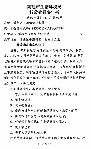 通06环罚字〔2019〕第98号 通州区平潮铭丰家俱厂 (1).png
