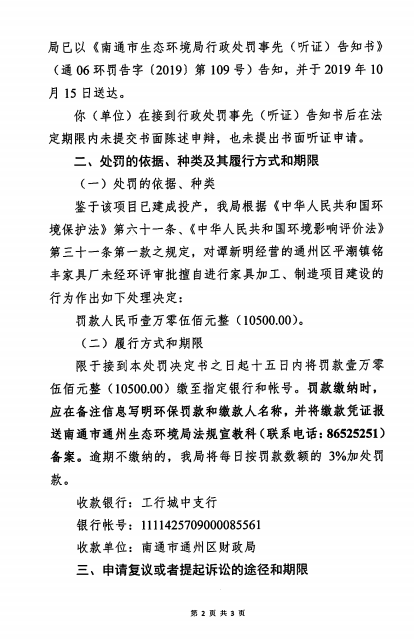 通06环罚字〔2019〕第98号 通州区平潮铭丰家俱厂 (2).png