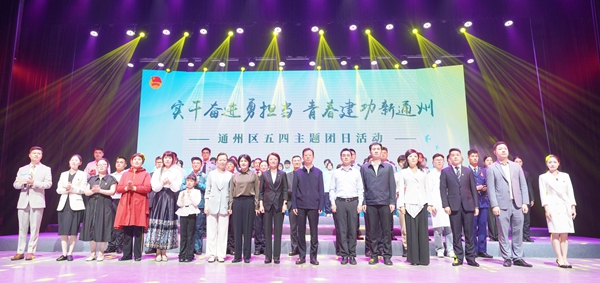 5月8日，“实干奋进勇担当 青春建功新通州”——通州区五四主题团日活动在文博中心小剧场举行。    徐浩翔 摄.jpg