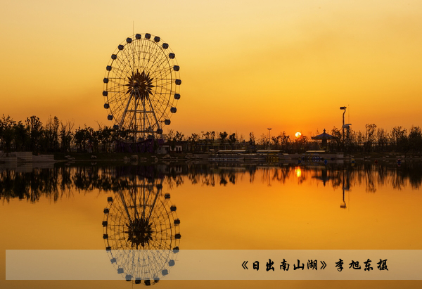 日出南山湖]_李旭东摄副本1.jpg