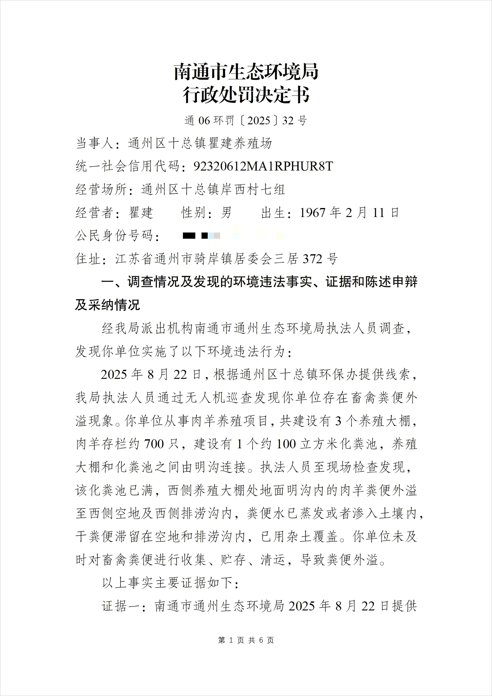 通06环罚〔2025〕32号 通州区十总镇瞿建养殖场 瞿建_01(1)(1).png