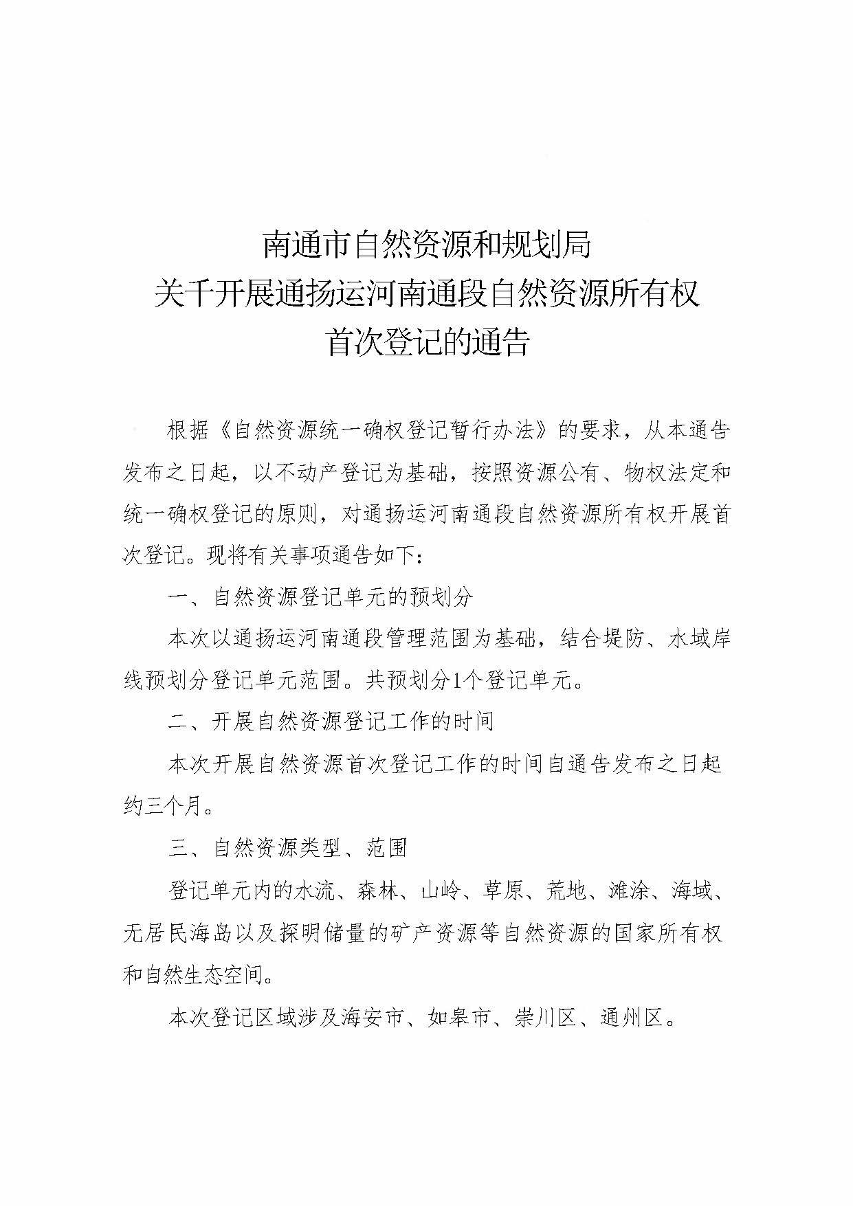 南通市自然资源和规划局关于开展通扬运河南通段自然资源所有权首次登记的通告_页面_1.jpg