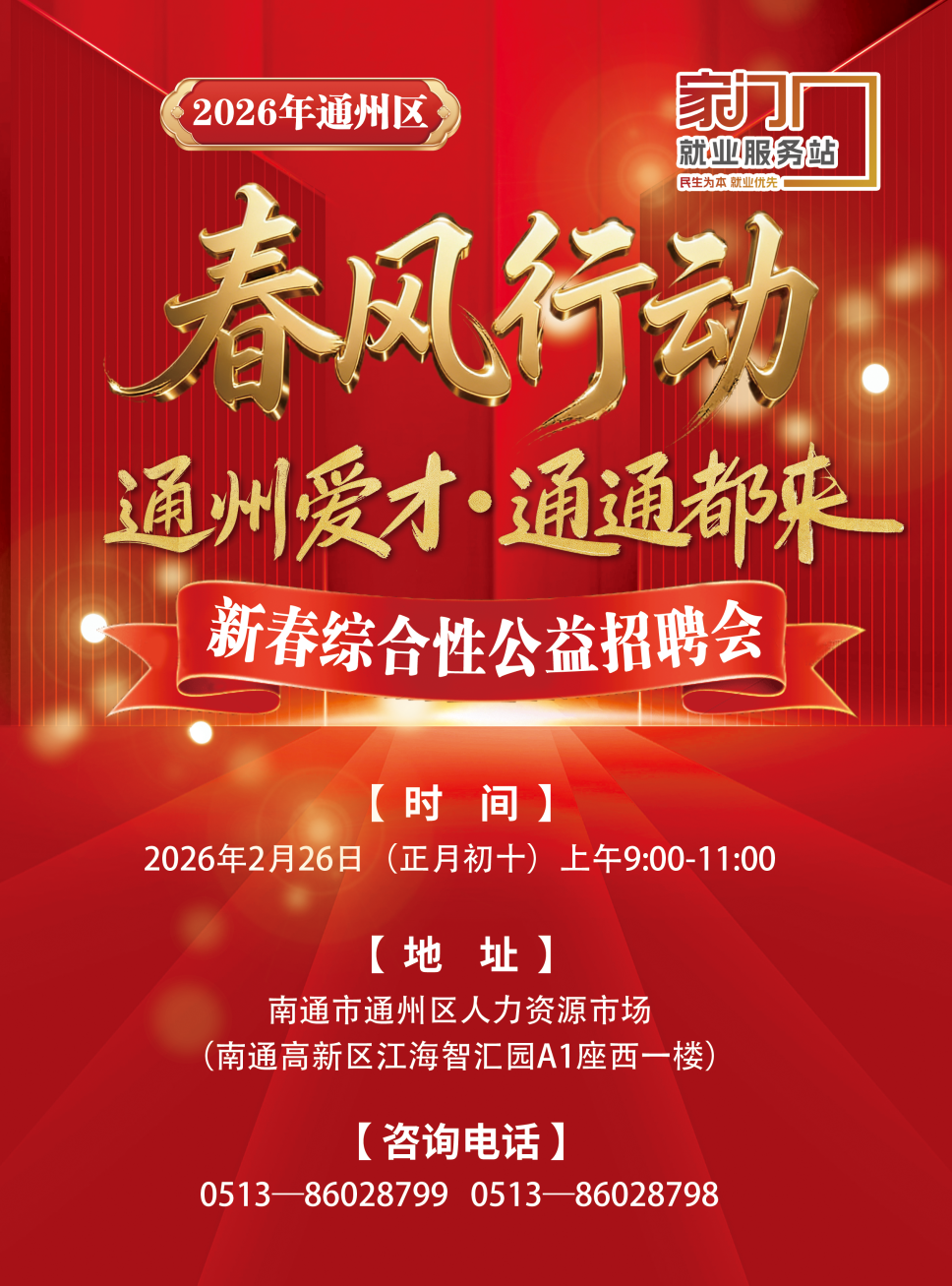 2026年通州区“春风行动”—“通州爱才·通通都来”新春综合性公益招聘会.png