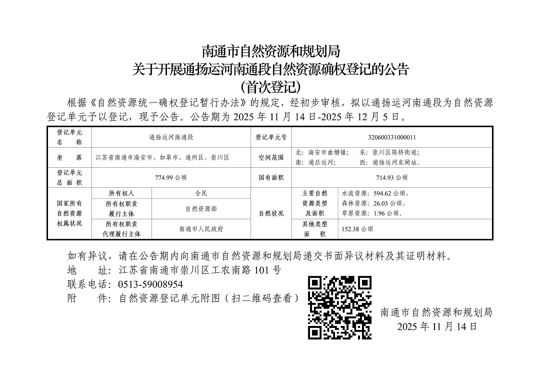 附件1.南通市自然资源和规划局关于开展通扬运河南通段自然资源确权登记的公告（首次登记）_01.jpg