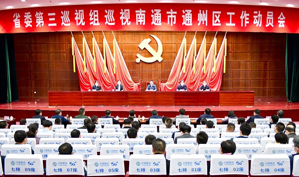 2022年4月16日，省委第三巡视组巡视南通市通州区工作动员会召开。     陈啸天 徐浩翔 摄.jpg
