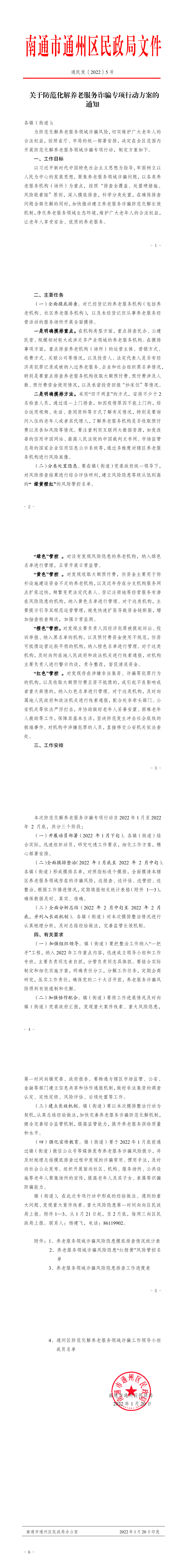 5关于防范化解养老服务诈骗专项行动方案的通知.png