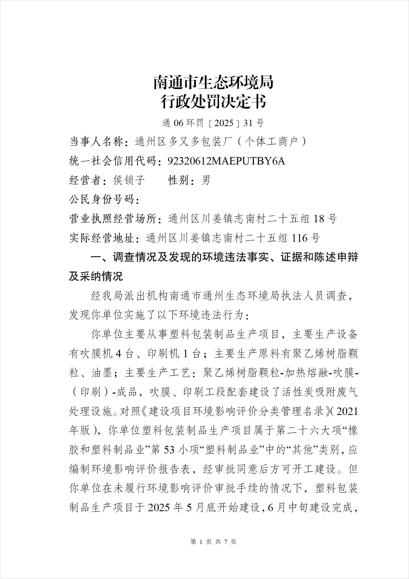 通06环罚〔2025〕31号 通州区多又多包装厂 顾昊_01(1).png